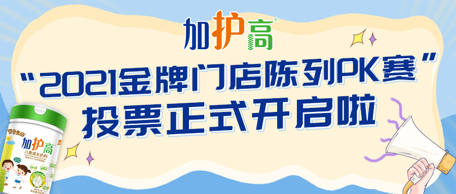 加护高【2021金牌门店陈列PK赛】投票正式启动啦!