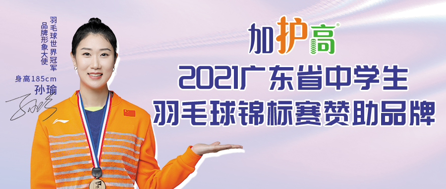 加护高—2021广东省中学生羽毛球锦标赛官方指定儿童奶粉赞助品牌