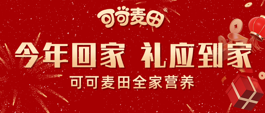 【今年回家】礼应到家，可可麦田全家好营养！