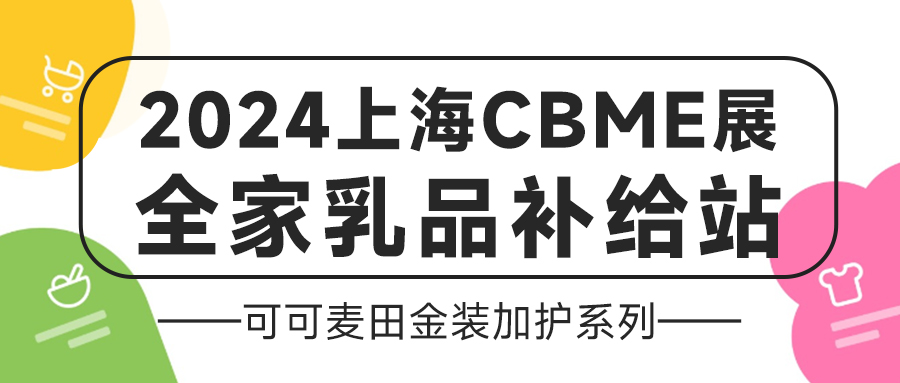【可可麦田金装加护系列】亮相上海CBME展——全家乳品补给站