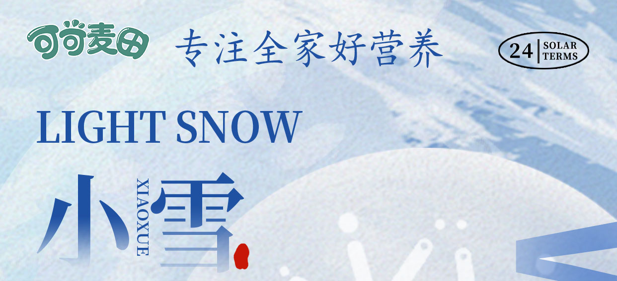 速看！小雪节气，家人养生秘籍~