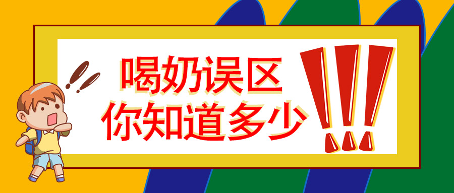 喝奶误区大揭秘，你中招了吗？